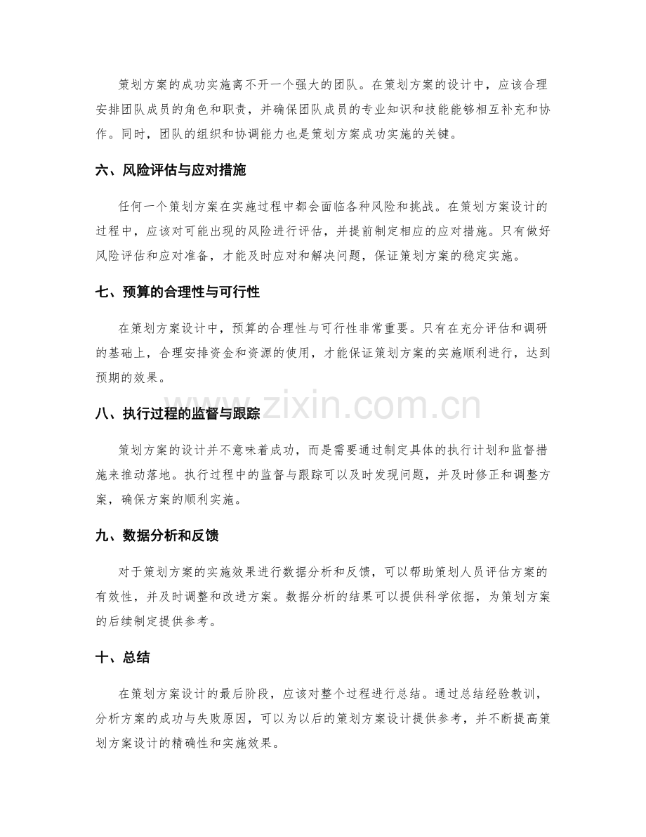 策划方案设计的精确性要求.docx_第2页