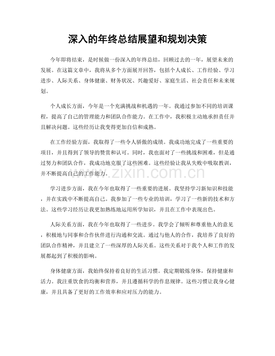 深入的年终总结展望和规划决策.docx_第1页