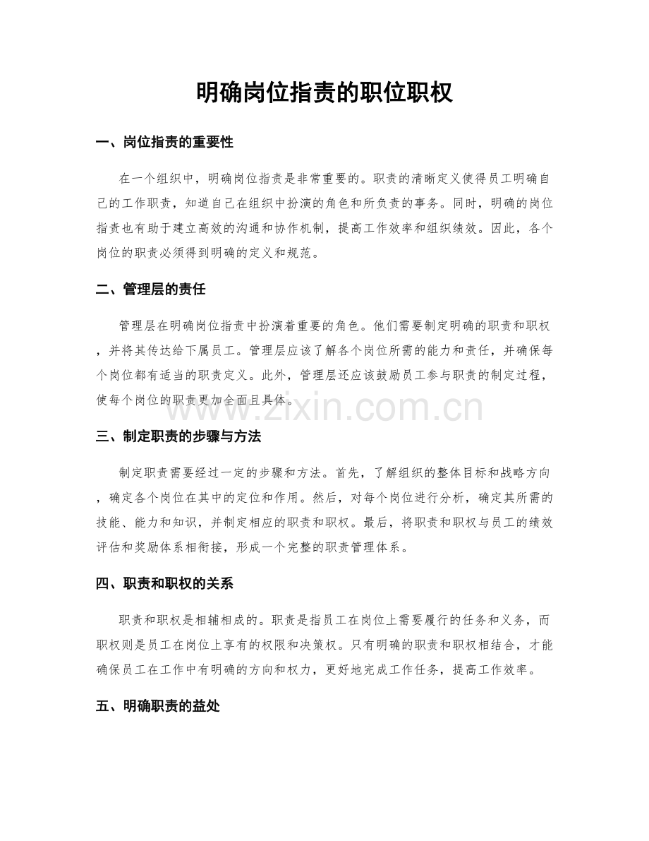 明确岗位职责的职位职权.docx_第1页