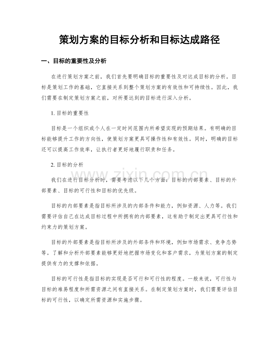 策划方案的目标分析和目标达成路径.docx_第1页