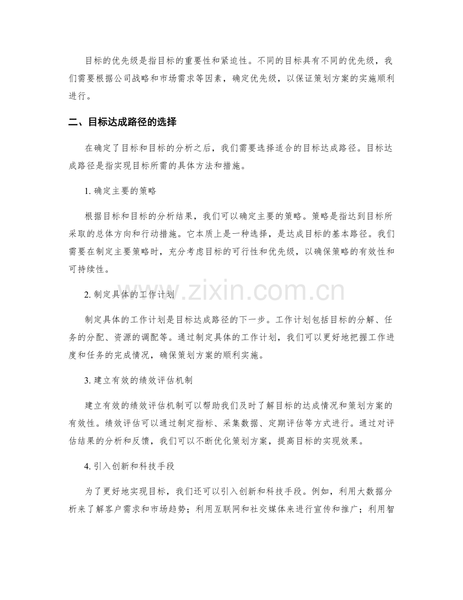 策划方案的目标分析和目标达成路径.docx_第2页