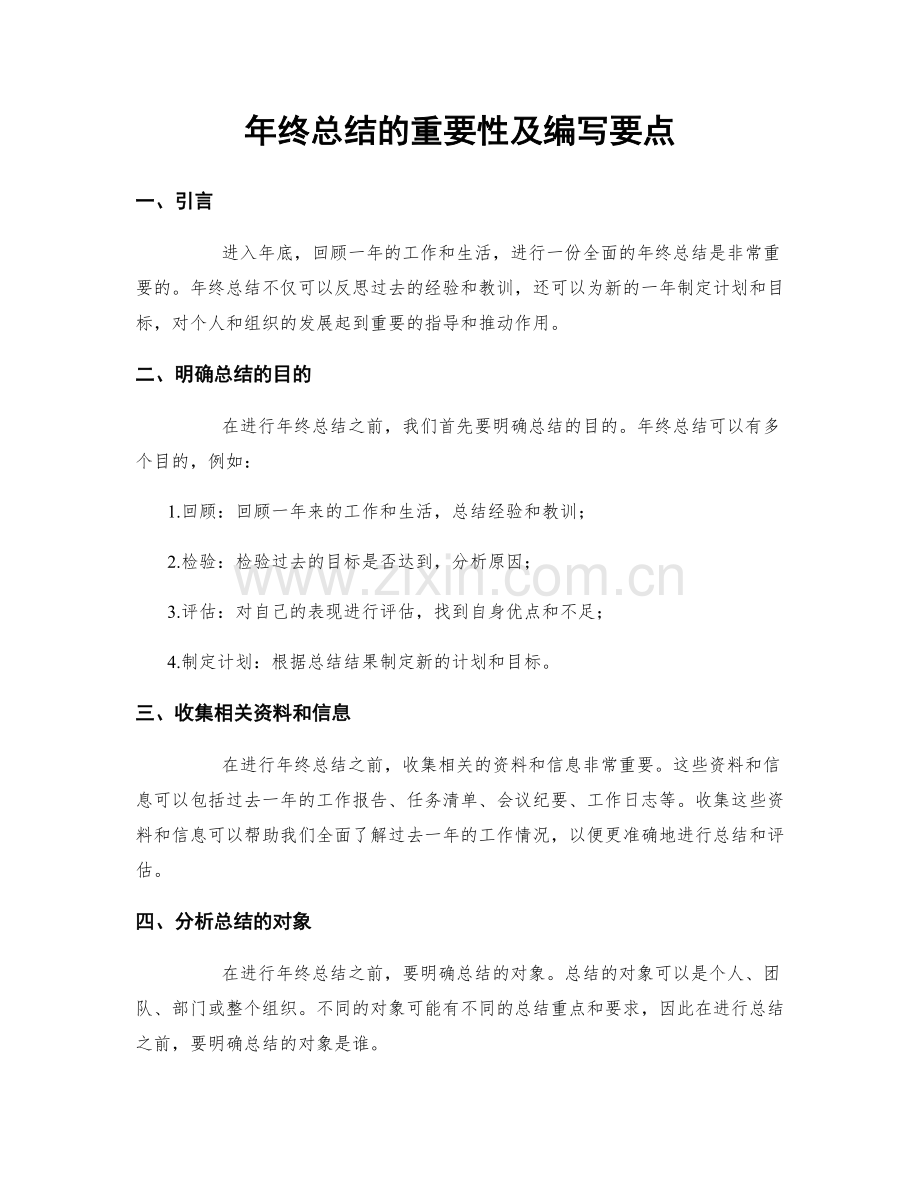 年终总结的重要性及编写要点.docx_第1页