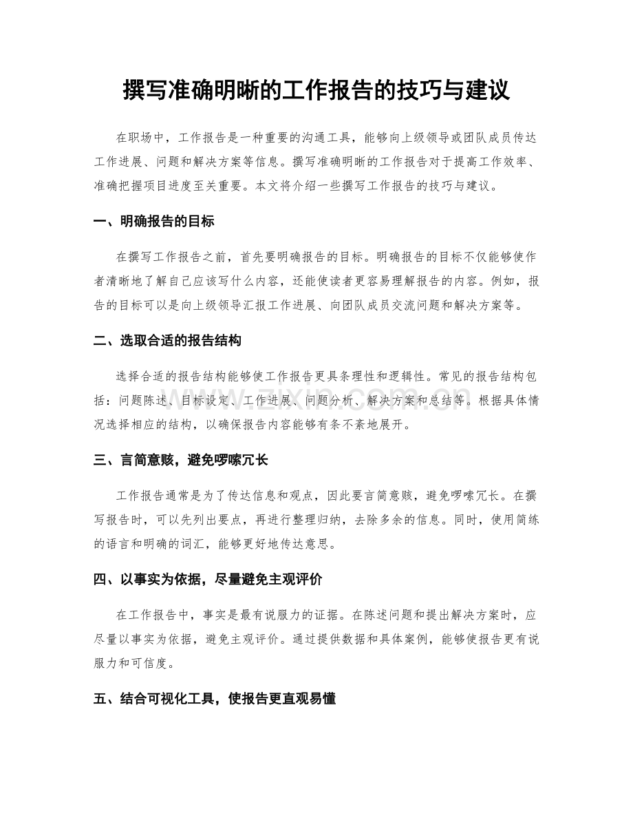 撰写准确明晰的工作报告的技巧与建议.docx_第1页
