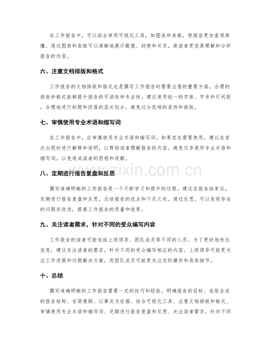 撰写准确明晰的工作报告的技巧与建议.docx_第2页