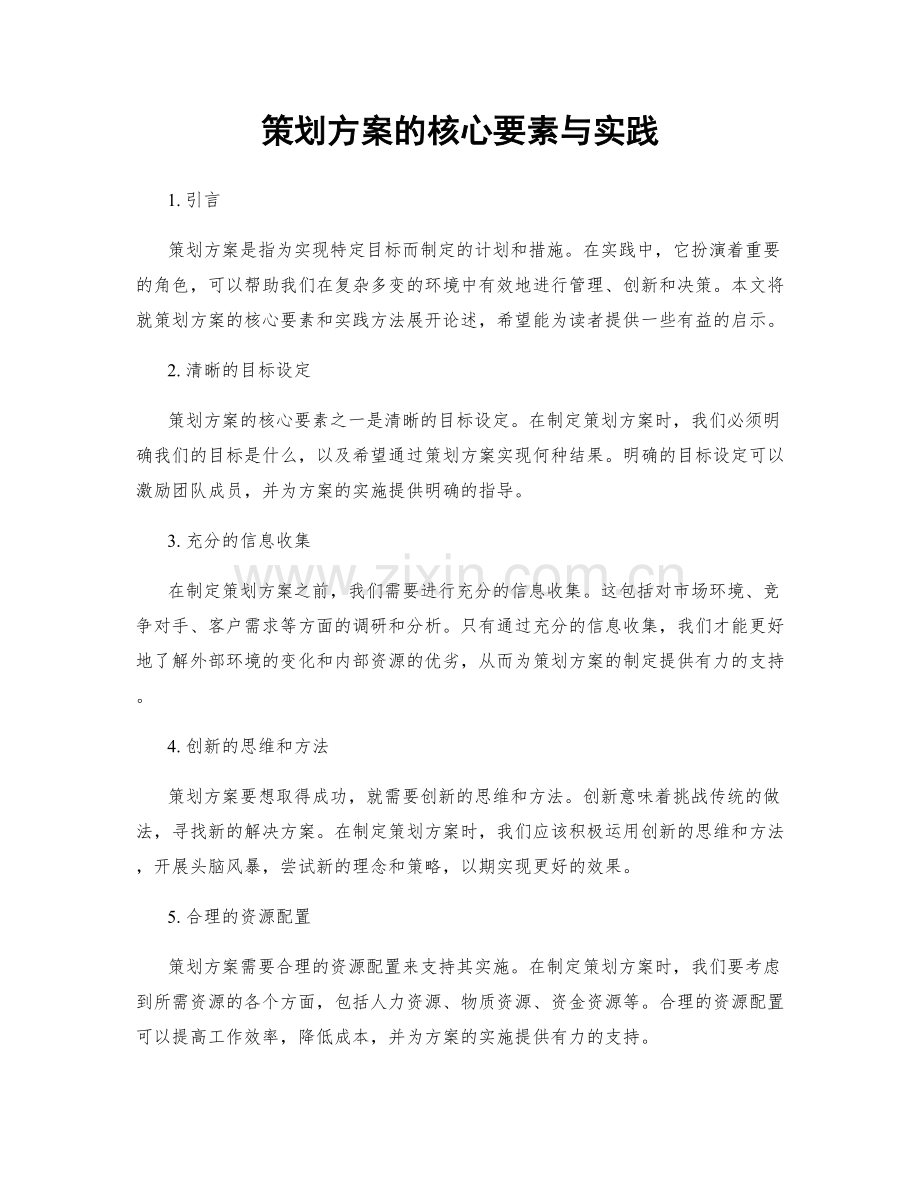 策划方案的核心要素与实践.docx_第1页