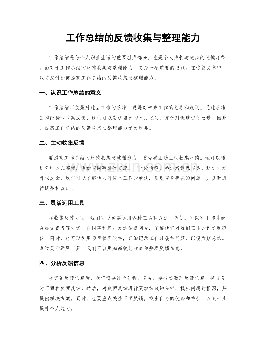 工作总结的反馈收集与整理能力.docx_第1页