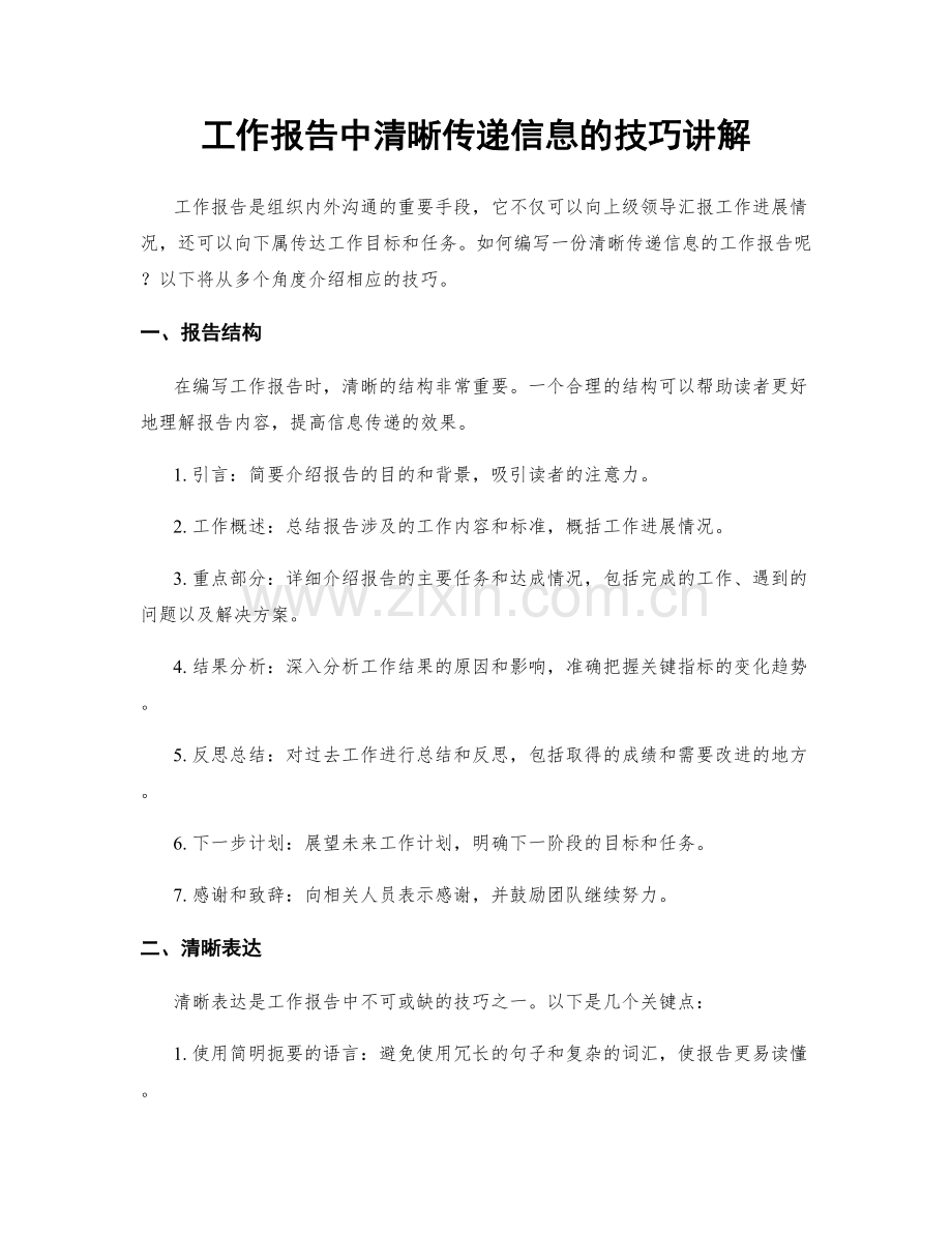 工作报告中清晰传递信息的技巧讲解.docx_第1页
