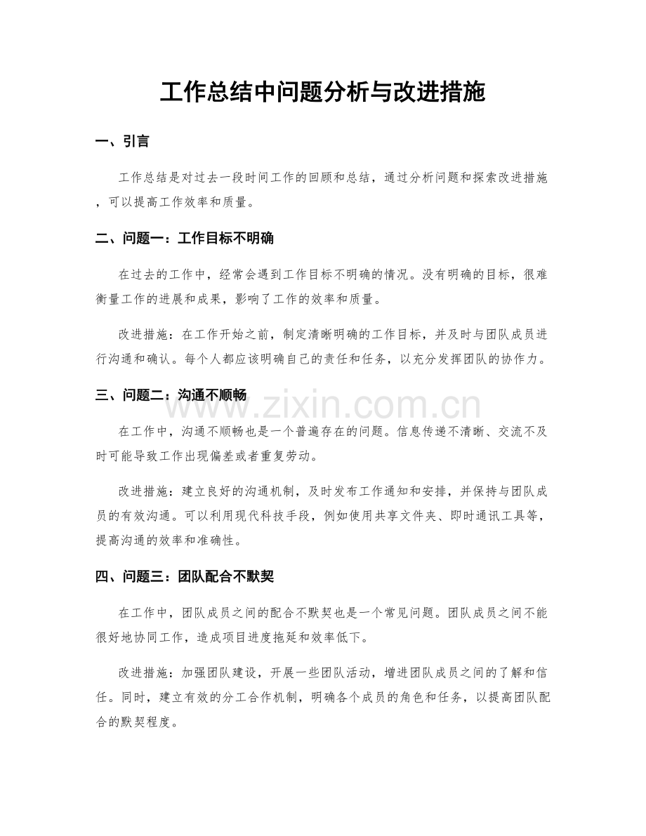 工作总结中问题分析与改进措施.docx_第1页