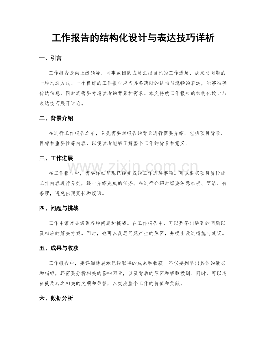 工作报告的结构化设计与表达技巧详析.docx_第1页