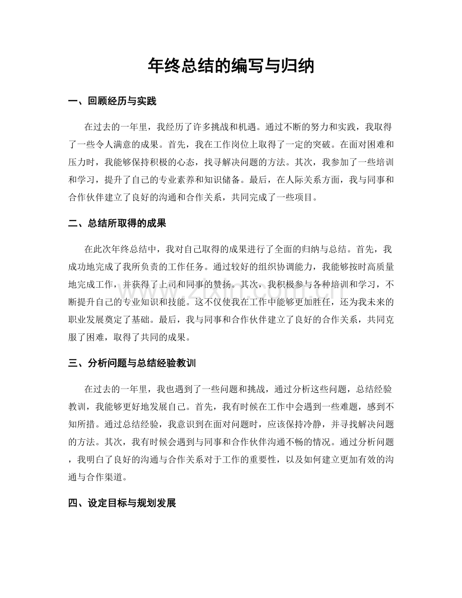 年终总结的编写与归纳.docx_第1页