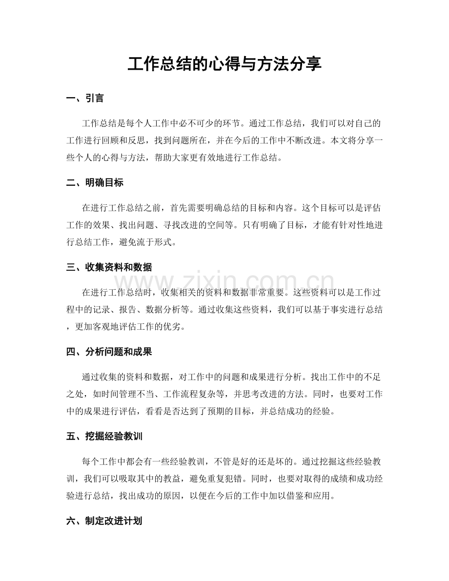 工作总结的心得与方法分享.docx_第1页