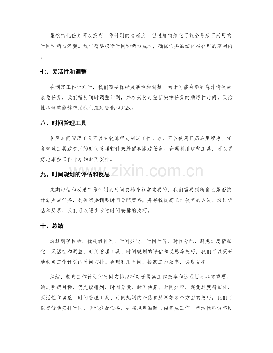 工作计划制定的时间安排技巧.docx_第2页