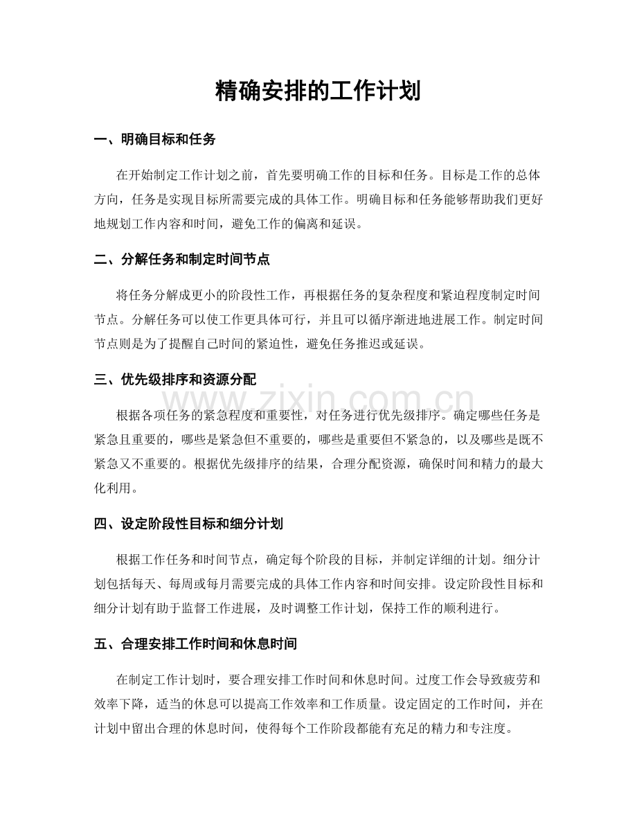 精确安排的工作计划.docx_第1页