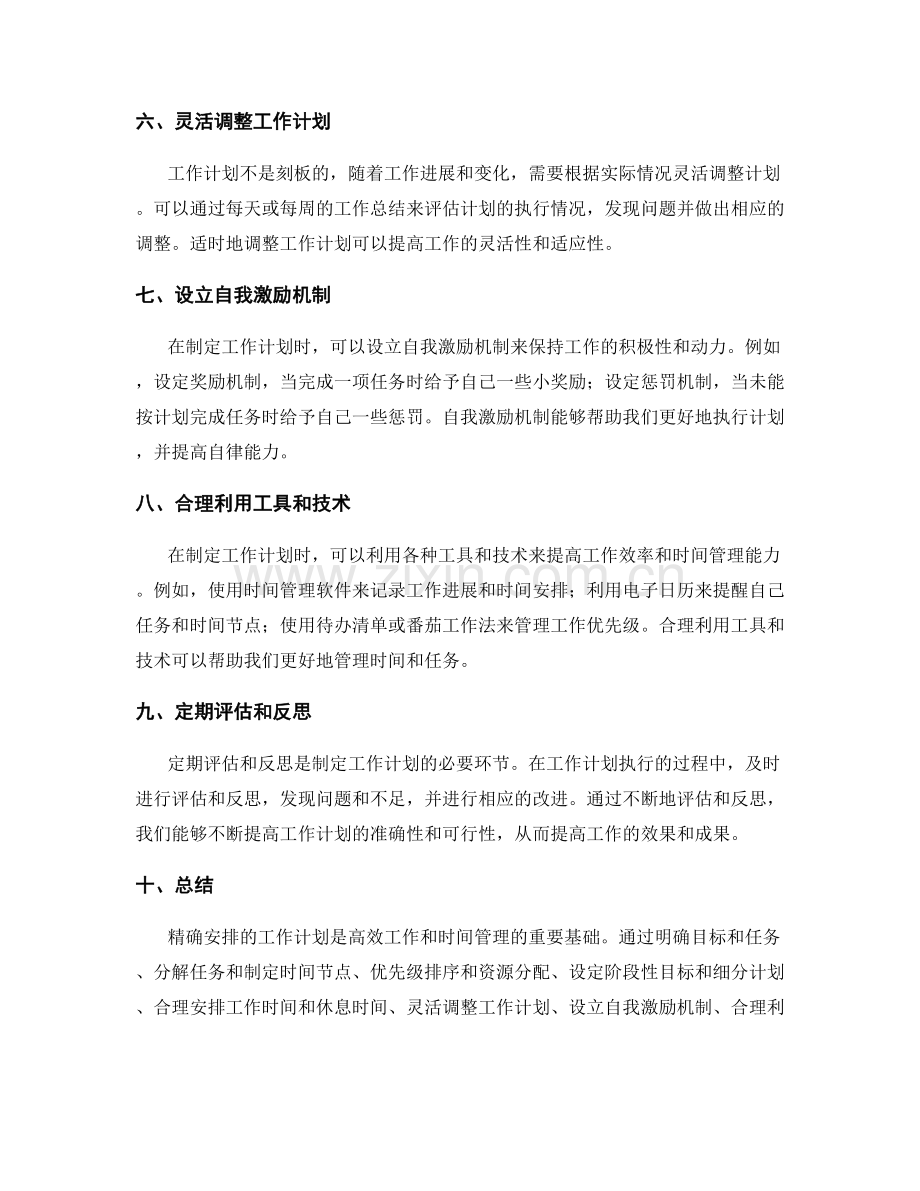 精确安排的工作计划.docx_第2页
