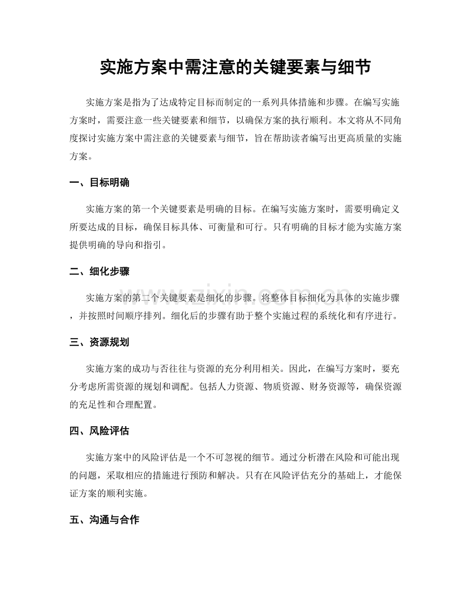 实施方案中需注意的关键要素与细节.docx_第1页