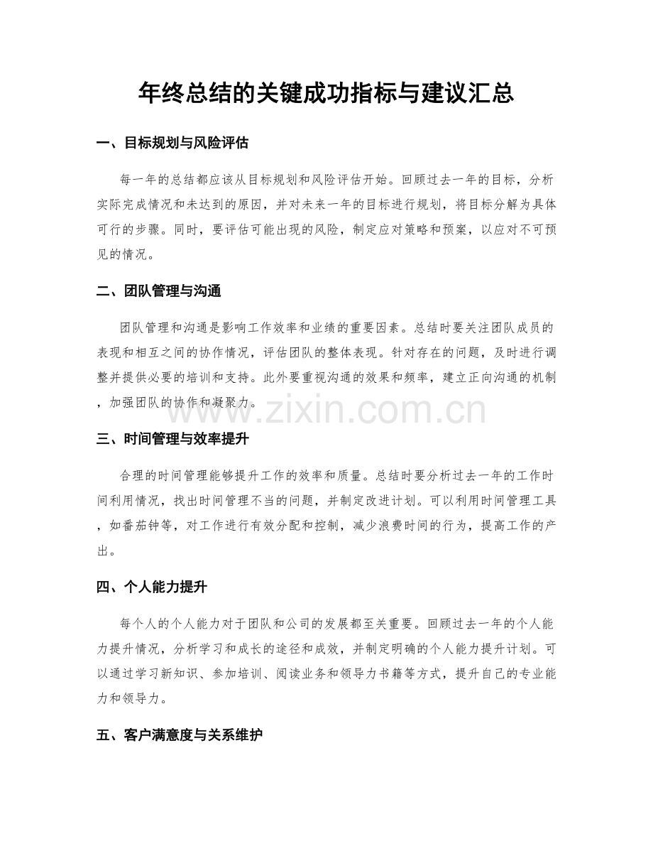 年终总结的关键成功指标与建议汇总.docx_第1页