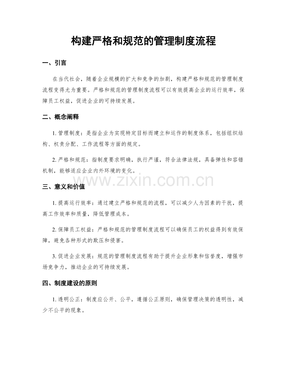 构建严格和规范的管理制度流程.docx_第1页