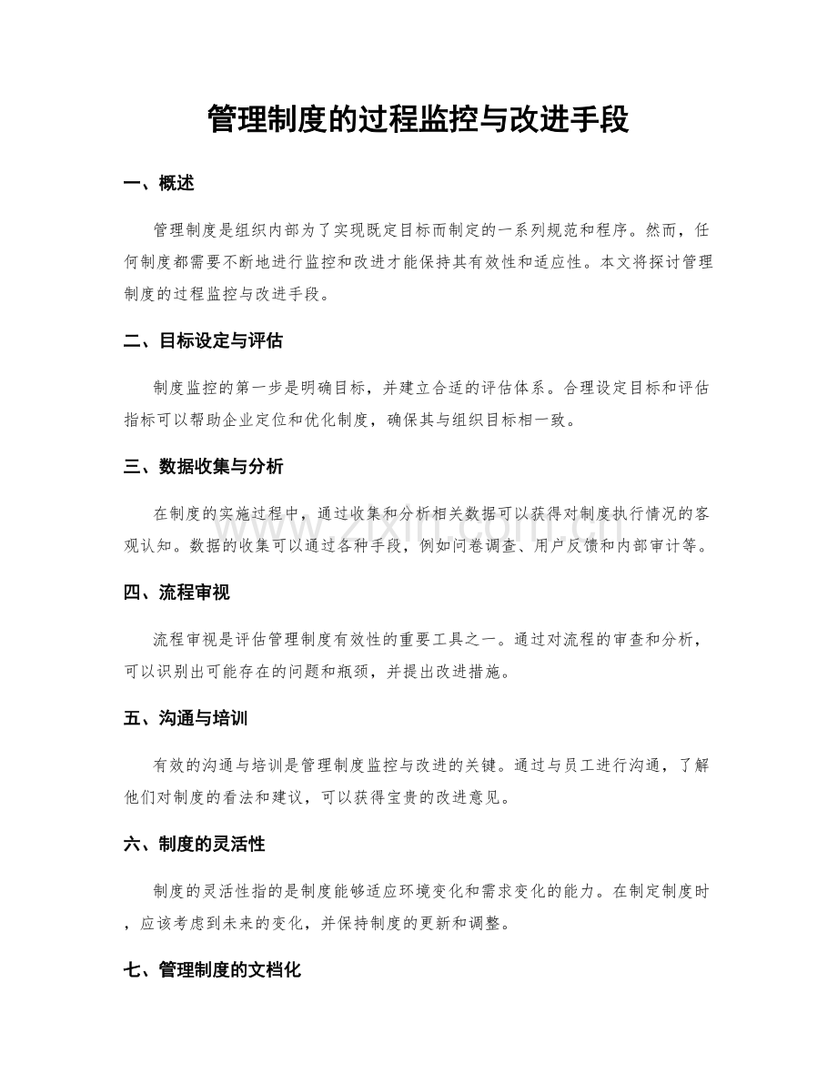 管理制度的过程监控与改进手段.docx_第1页