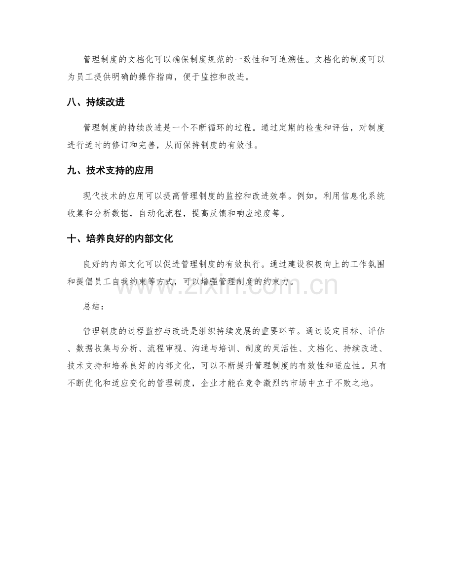 管理制度的过程监控与改进手段.docx_第2页