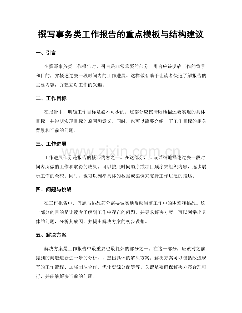 撰写事务类工作报告的重点模板与结构建议.docx_第1页