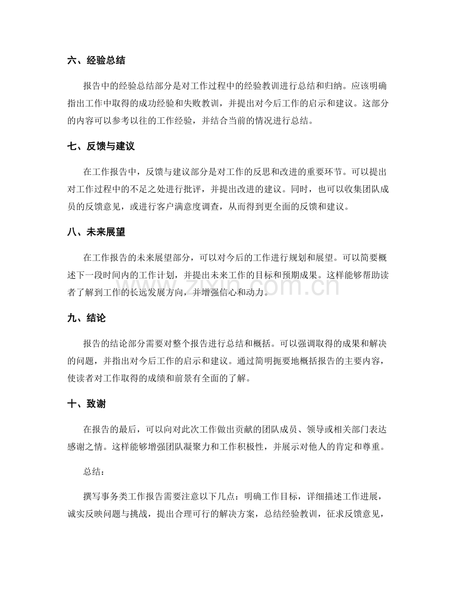 撰写事务类工作报告的重点模板与结构建议.docx_第2页