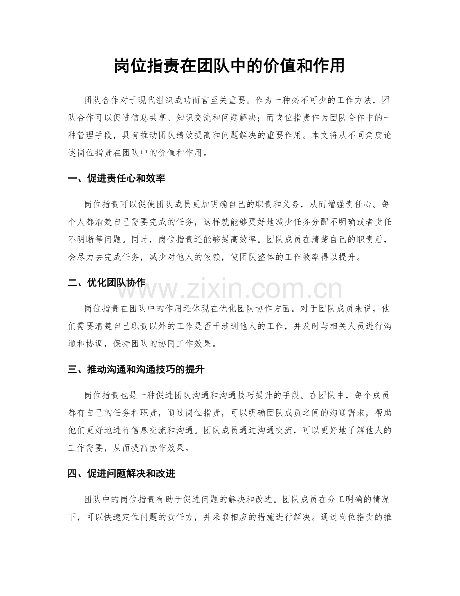 岗位职责在团队中的价值和作用.docx_第1页