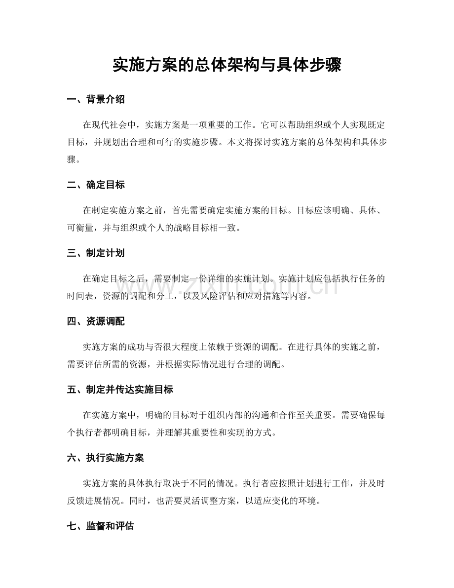 实施方案的总体架构与具体步骤.docx_第1页