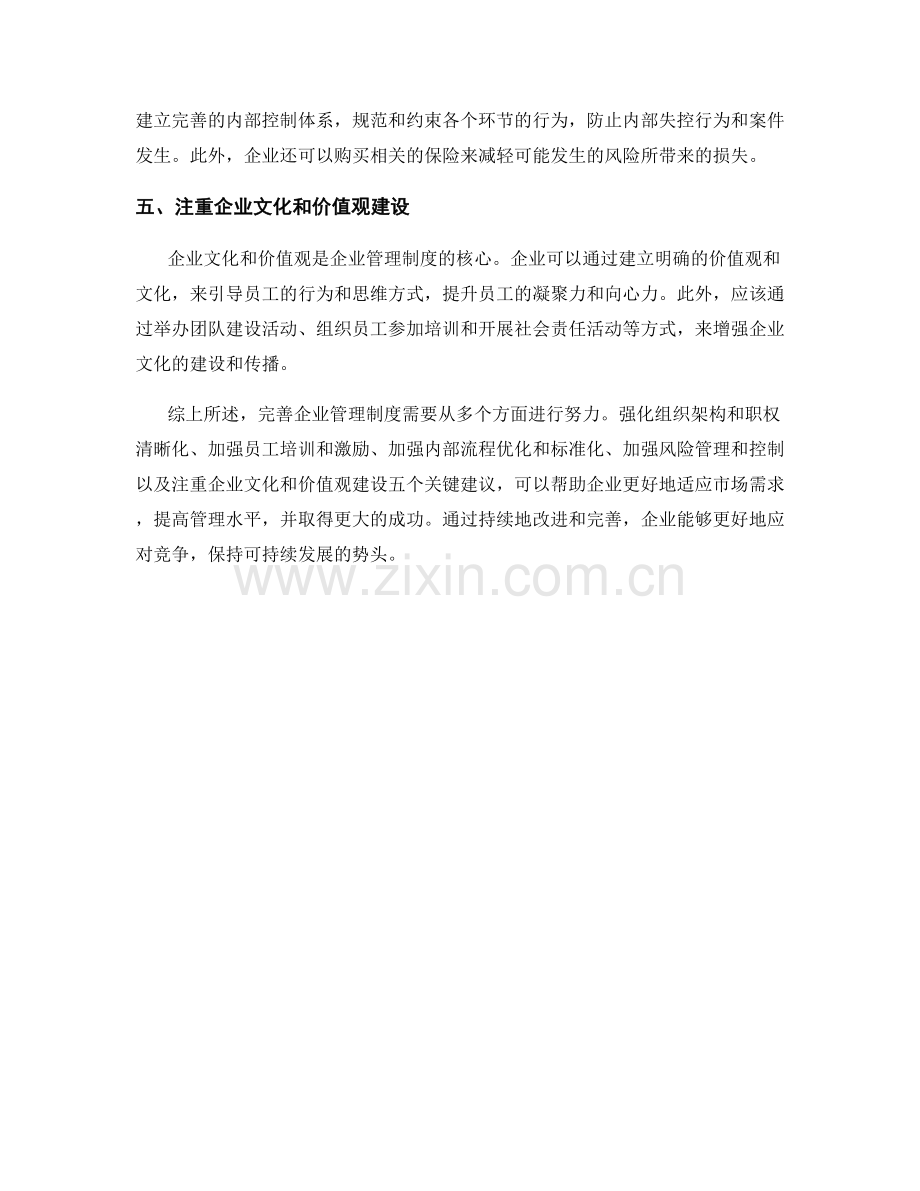 完善企业管理制度的五个关键建议.docx_第2页