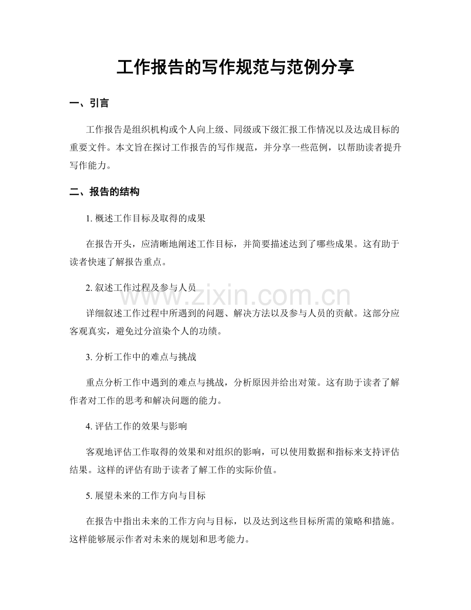 工作报告的写作规范与范例分享.docx_第1页