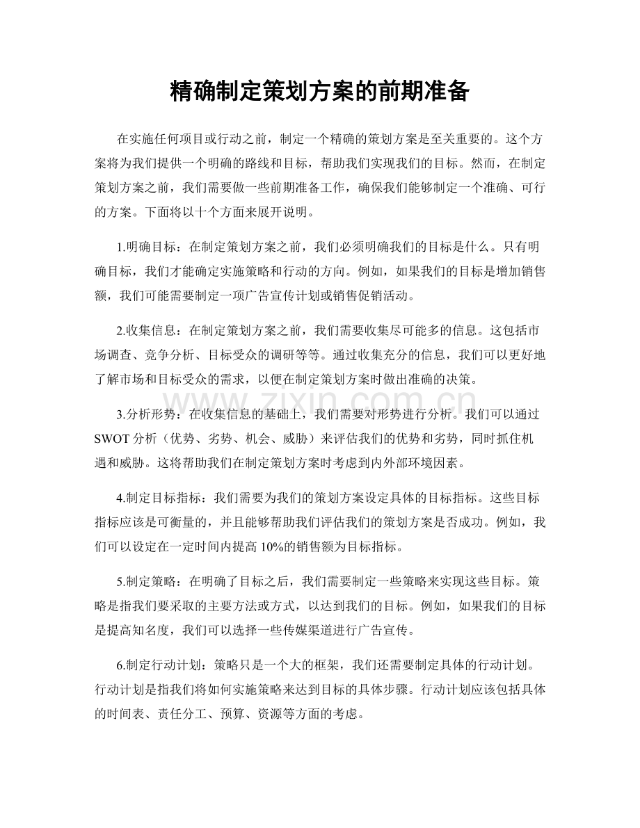 精确制定策划方案的前期准备.docx_第1页