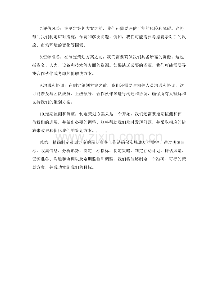 精确制定策划方案的前期准备.docx_第2页
