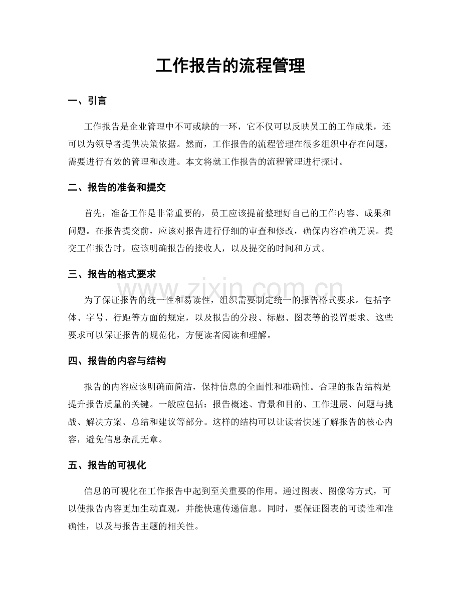 工作报告的流程管理.docx_第1页