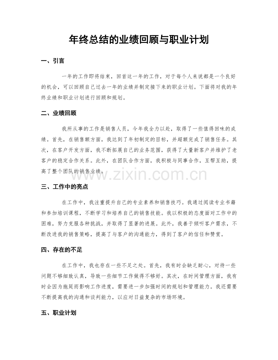 年终总结的业绩回顾与职业计划.docx_第1页