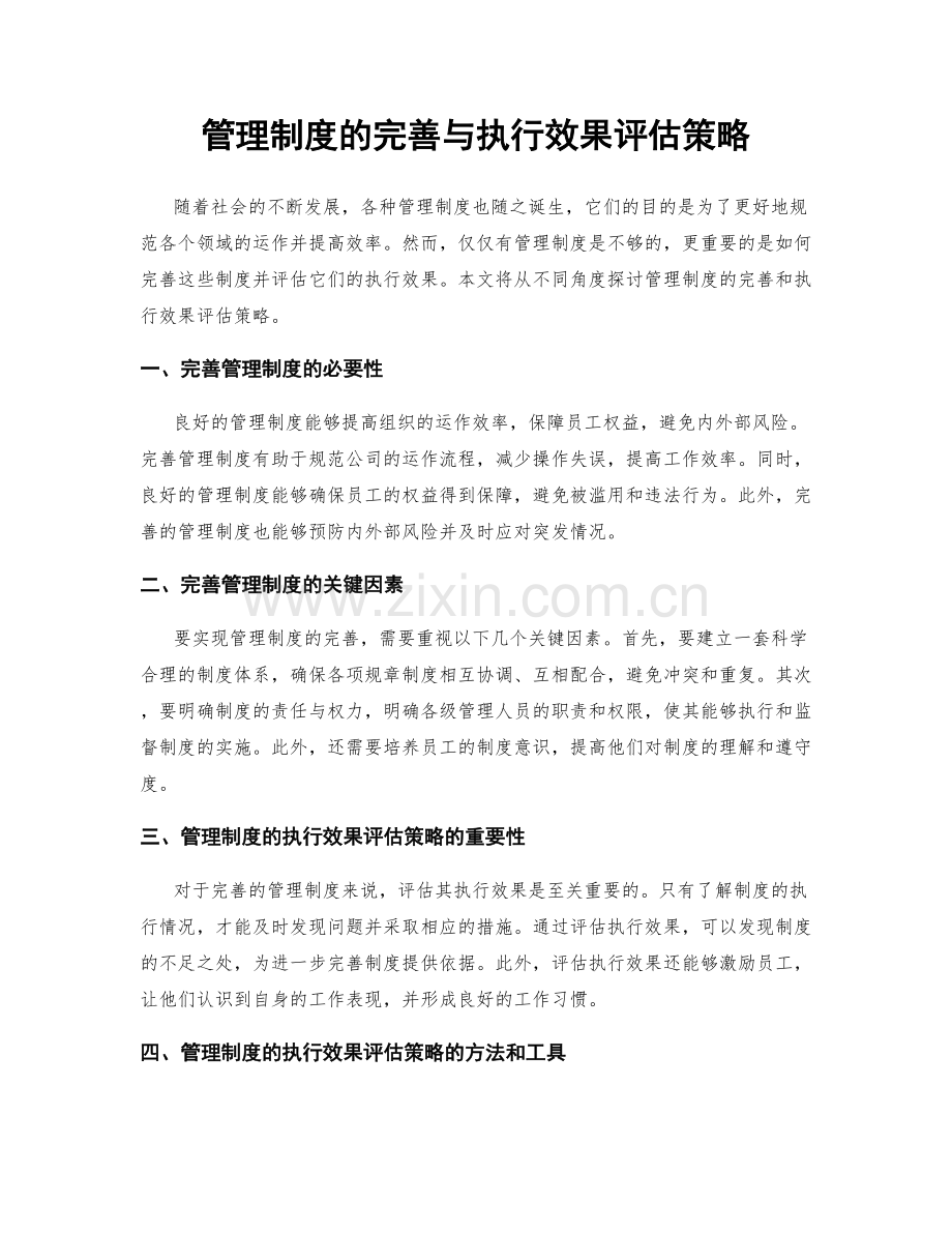 管理制度的完善与执行效果评估策略.docx_第1页