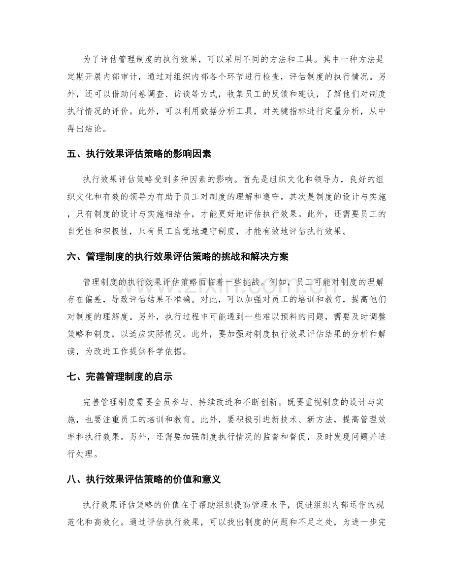 管理制度的完善与执行效果评估策略.docx_第2页