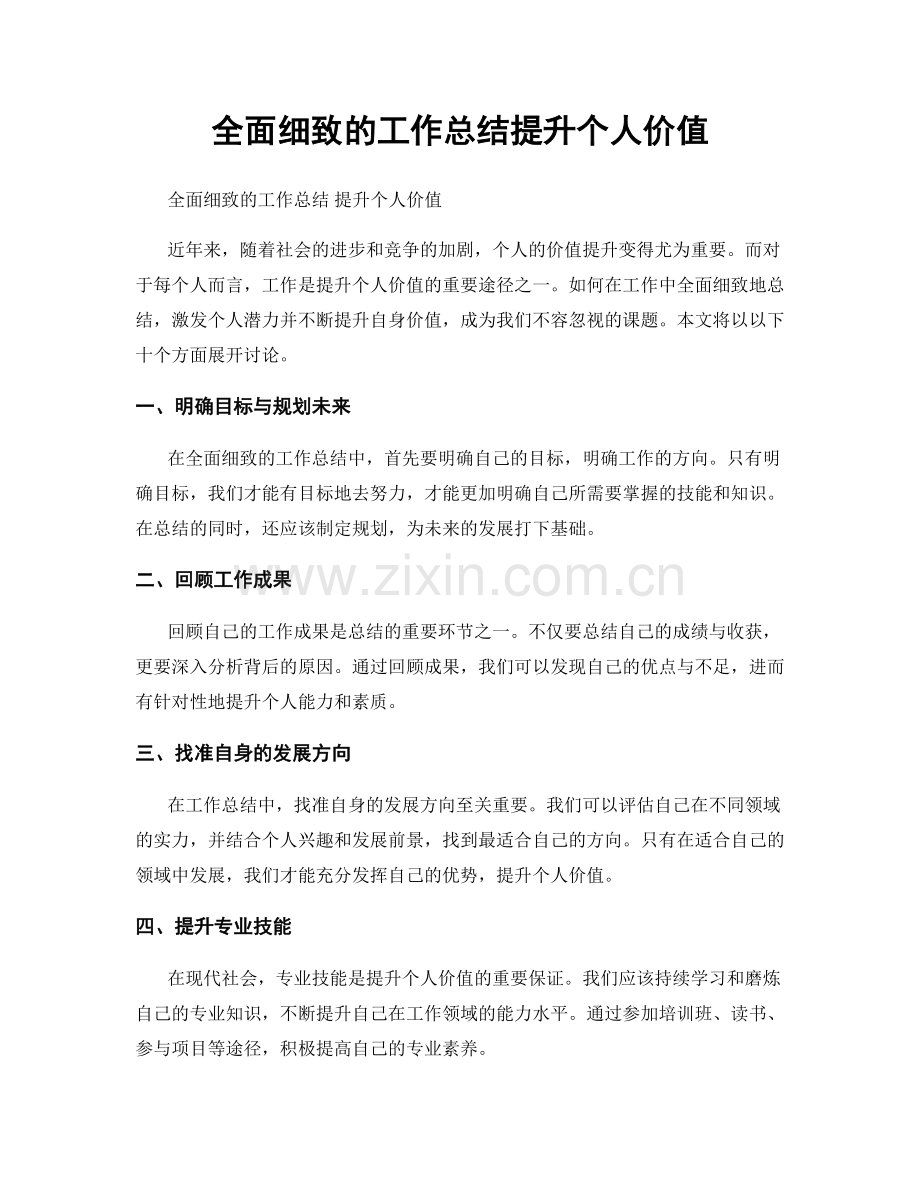 全面细致的工作总结提升个人价值.docx_第1页