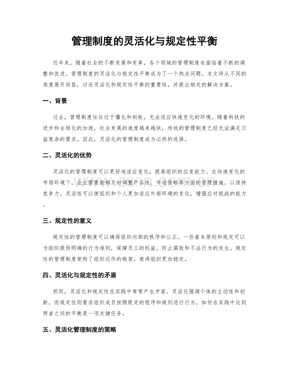 管理制度的灵活化与规定性平衡.docx_第1页