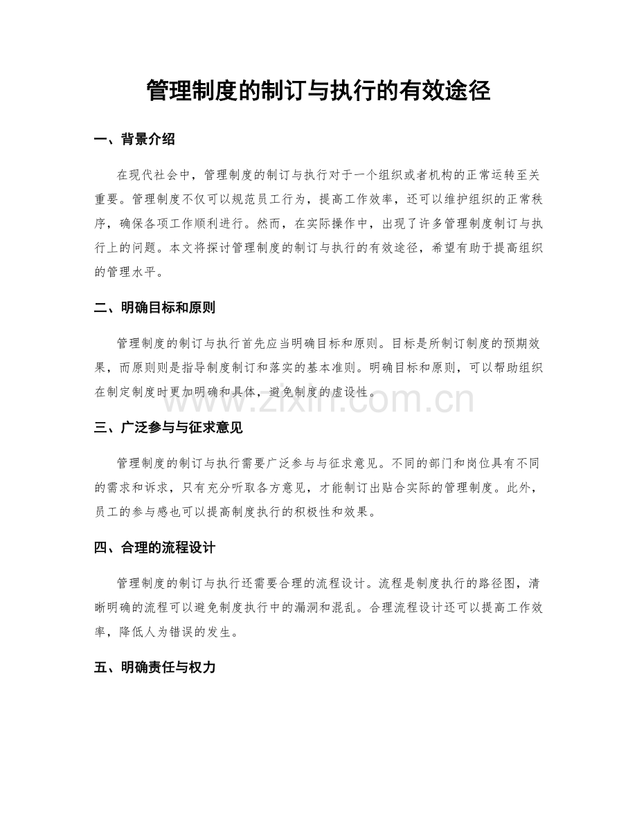 管理制度的制订与执行的有效途径.docx_第1页