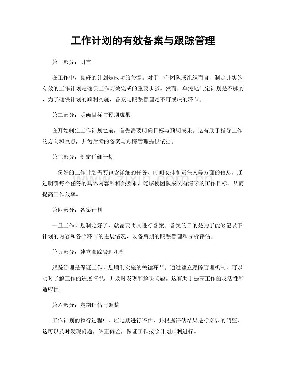 工作计划的有效备案与跟踪管理.docx_第1页