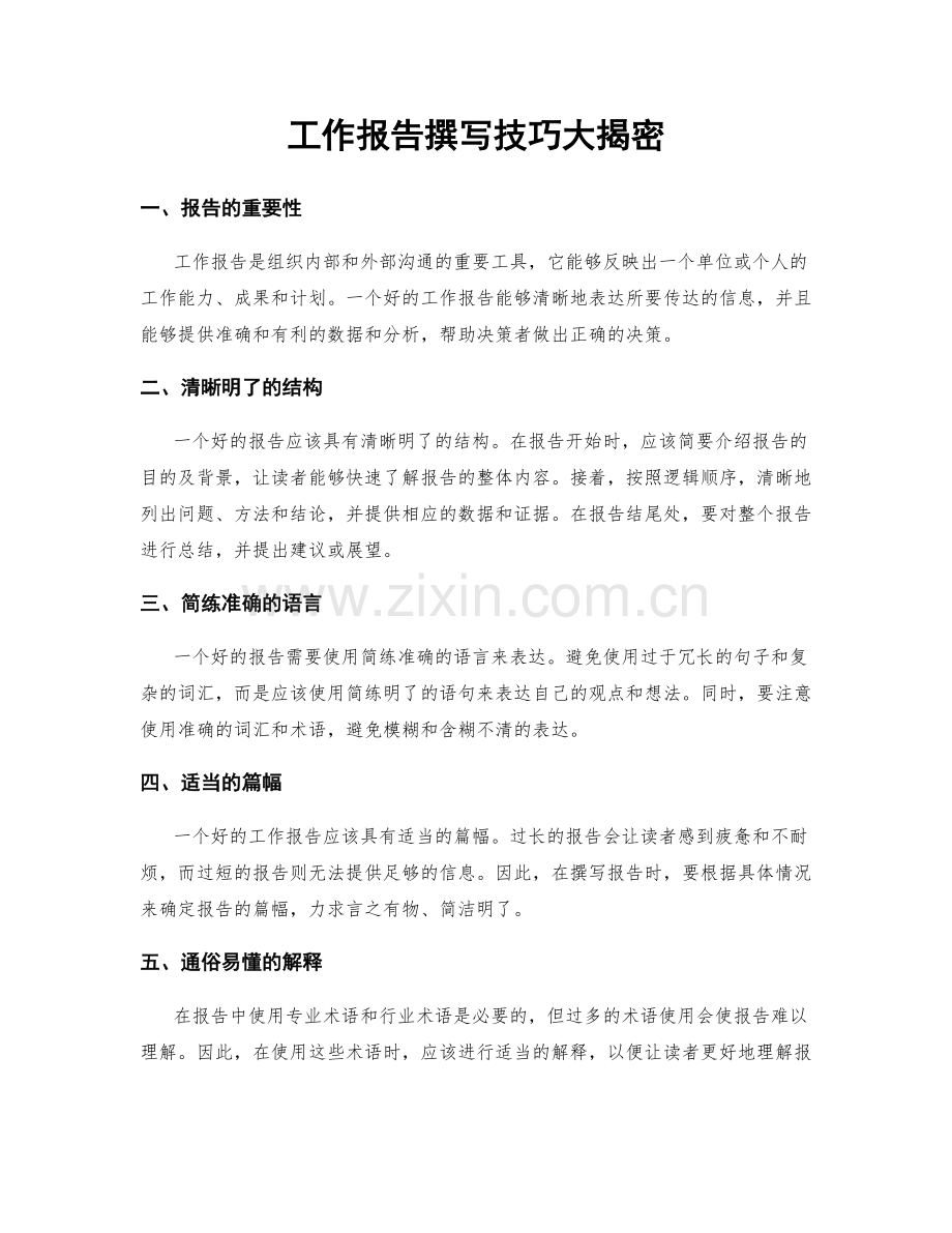 工作报告撰写技巧大揭密.docx_第1页