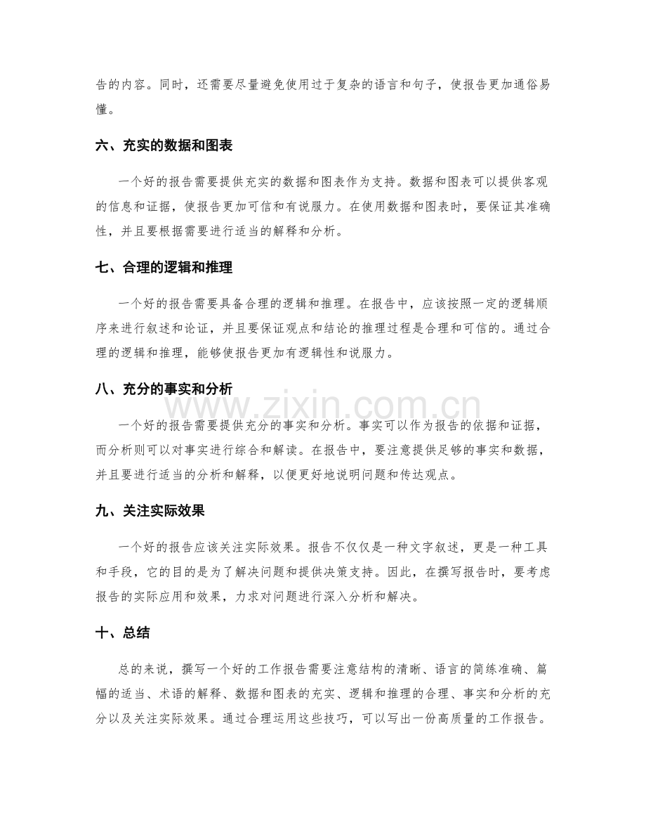 工作报告撰写技巧大揭密.docx_第2页