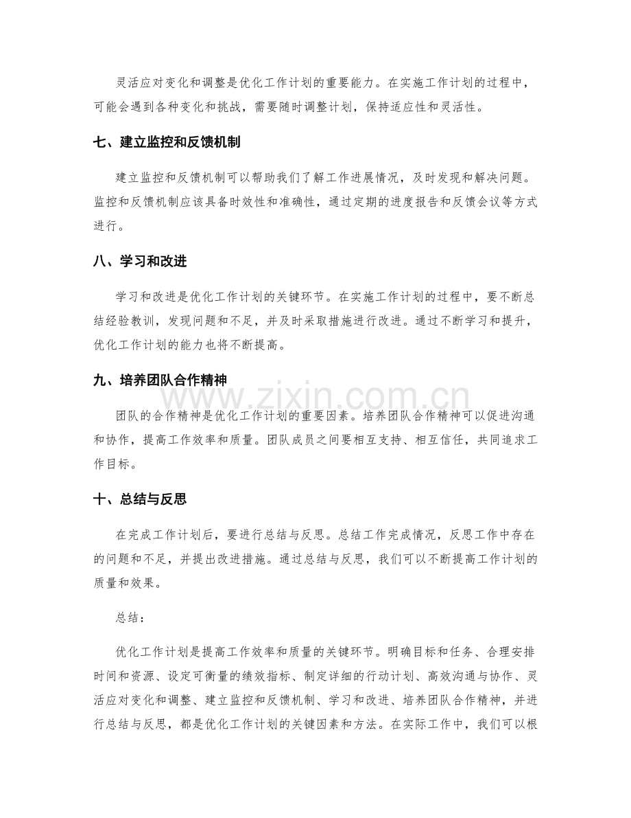优化工作计划的关键因素和方法.docx_第2页