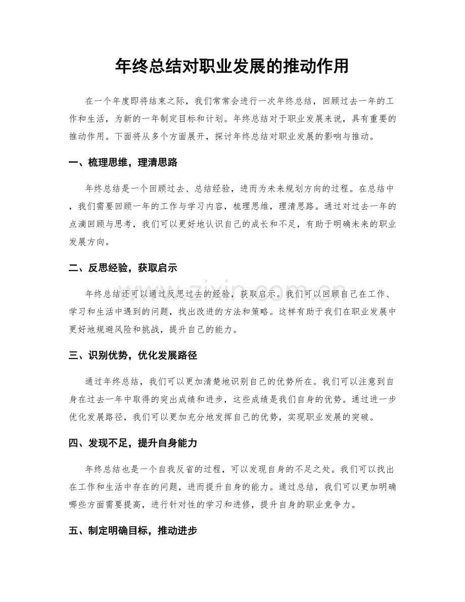 年终总结对职业发展的推动作用.docx_第1页