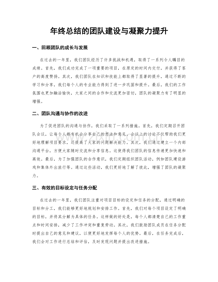 年终总结的团队建设与凝聚力提升.docx_第1页