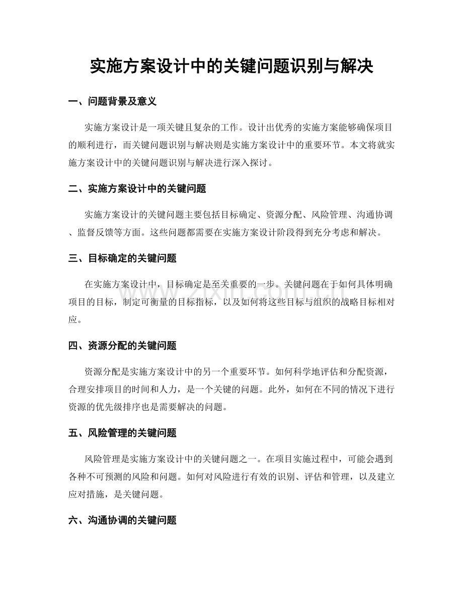 实施方案设计中的关键问题识别与解决.docx_第1页
