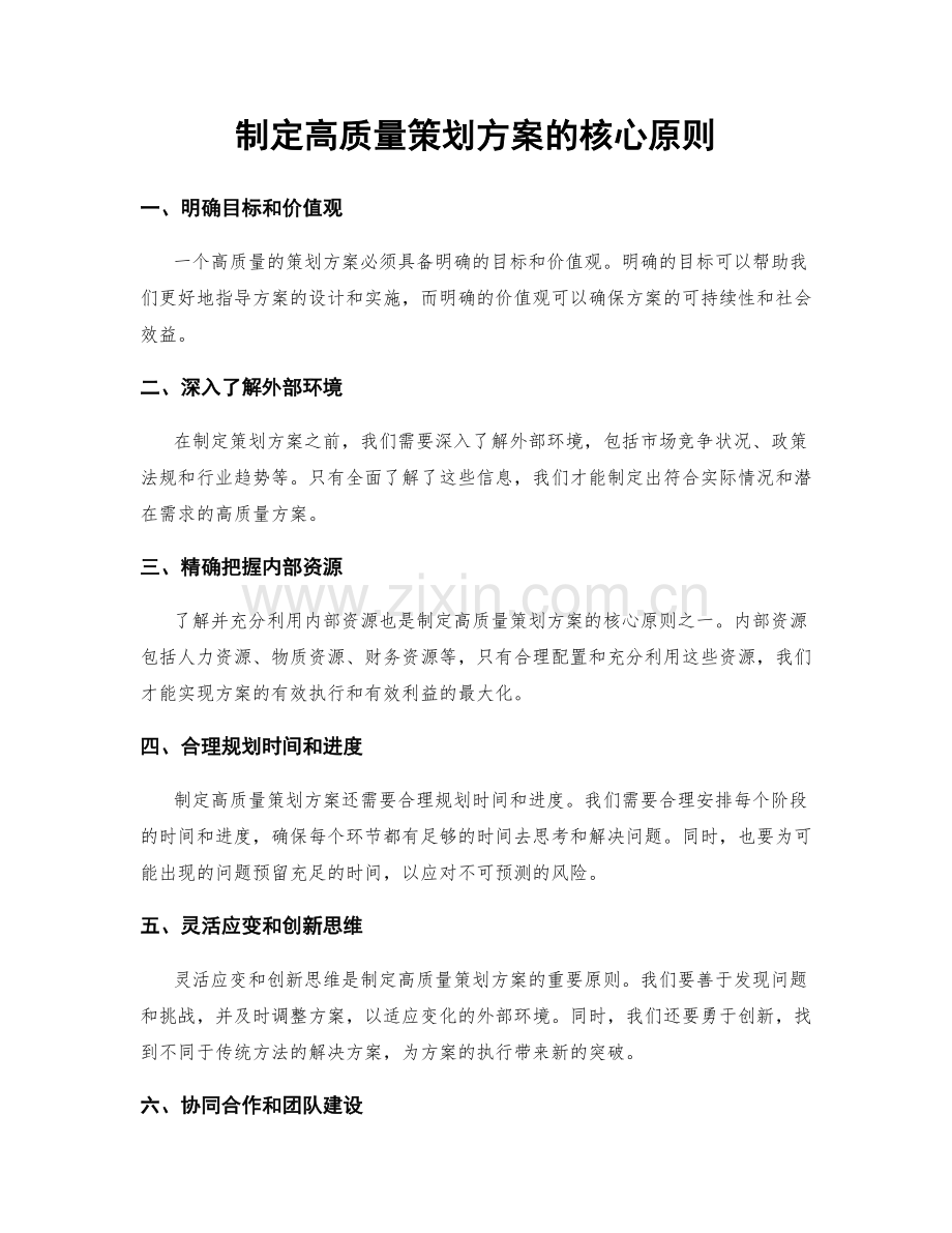 制定高质量策划方案的核心原则.docx_第1页