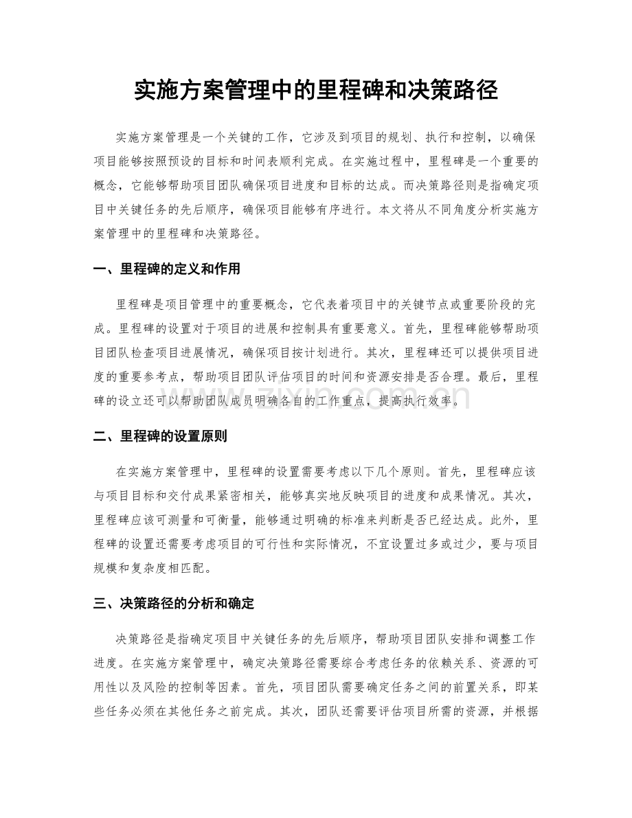 实施方案管理中的里程碑和决策路径.docx_第1页