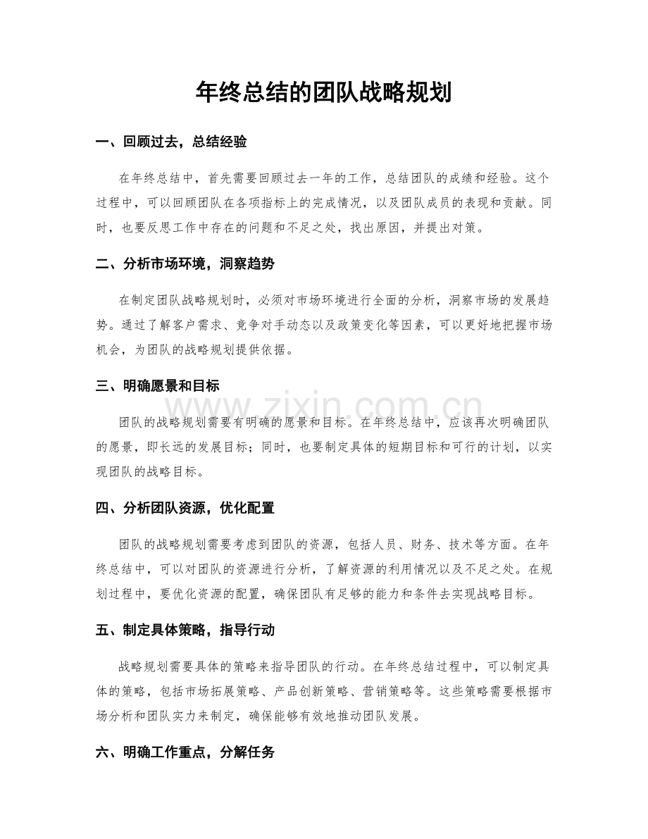 年终总结的团队战略规划.docx_第1页
