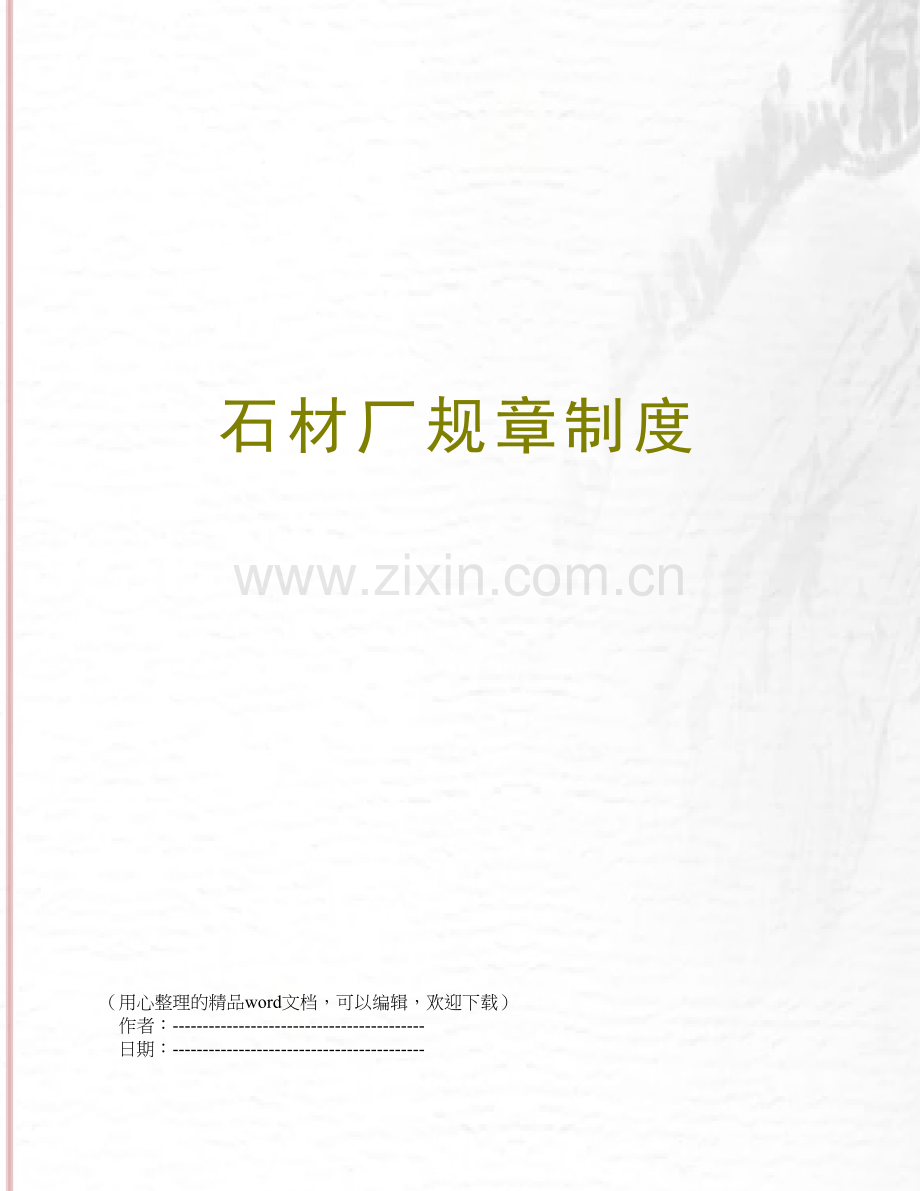 石材厂规章制度.doc_第1页