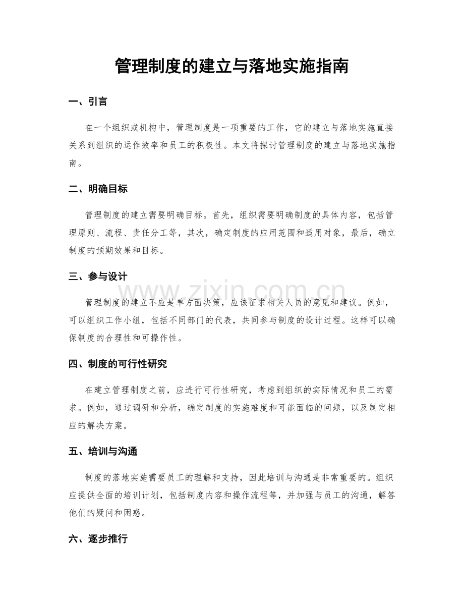 管理制度的建立与落地实施指南.docx_第1页